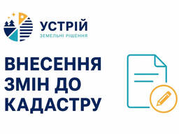 Внесення змін до кадастру | Землевпорядні послуги | Кривий Ріг