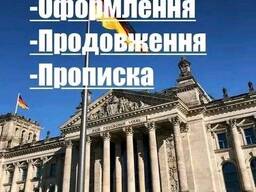 ВНЖ Германии !!! Прописка в любых городах Германии за 2 дня!! Параграф 24!