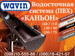 Водостічна система Wavin Kanion 130/90, 100/75, 160/110. ПВХ-водостічна система (Wavin Kanion)