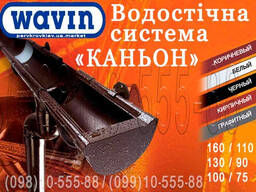 Водосточная система Wavin Kanion 130/90, 100/75, 160/110. ПВХ водосток (Вавин Каньон)