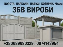 Ворота, паркани, навіси, козирки, МАФи. ЗБВ