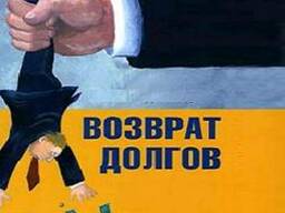 Возврат долгов