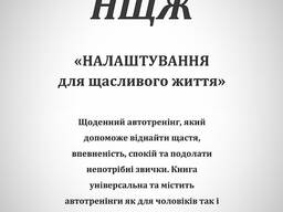 Впевненість і щастя Тут