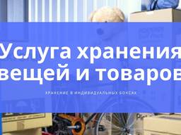 Временное хранение вещей в любой ситуации