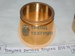 Втулка важеля впуску Д50.10.011