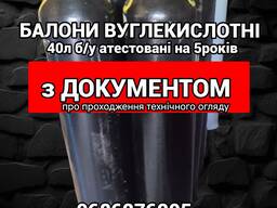 Вуглекислотний балон б/у