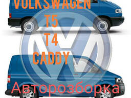 VW T5 T4 Caddy туран 2.0 2.4 2.5 1.9 75 65 111кв кущовщина е
