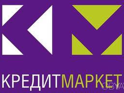 Выгодные кредиты от КредитМаркет!