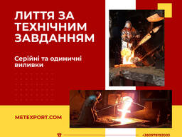 Виготовлення литих деталей на замовлення