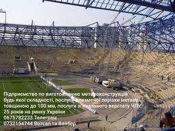 Виготовлення металоконструкцій