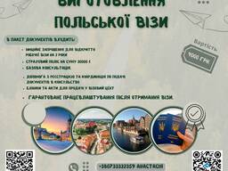 Виготовлення польської візи