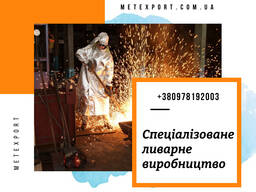 Виготовлення сталевих і чавунних виливків