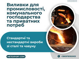 Виготовлення виливків будь-якої складності