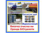 Викачка, чистка туалетів вигрібних ям. Ручне чищення дна/ докопка. Прочистка труб