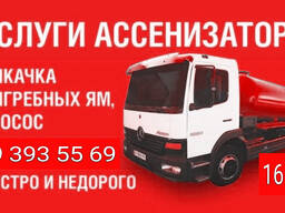 Викачування ям. Асенізатор, илосос. Краматорськ. Дружківка. Слов'янськ. Лиман.