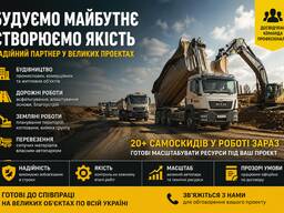 Виконуємо будівельні та дорожні роботи в рамках великих та середніх проектів.