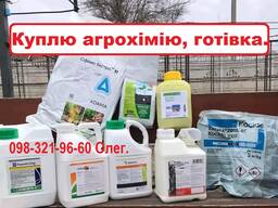 Выкуп Агрохимии, Купим Гербициды, фунгициды, инсектициды и прочее, куплю сзр наличка.
