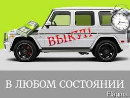 Выкуп авто с выездом по Киеву и области, в любом состоянии.