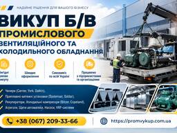 Викуп б/в промислового вентиляційного та холодильного обладнання