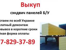 Выкуп сэндвич панелей б/у