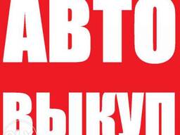 Выкупим ваше авто под разборку любой марки и модели в любом состоянии