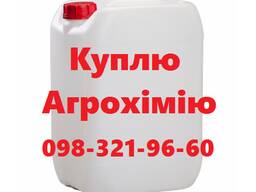 Выкупим ваши остатки агрохимии, купим гербициды, купим инсектициды, купим фунгициды и др