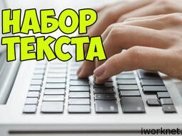 Выполняю наборы текста любой сложности