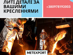 Виробництво литих деталей, у тому числі великогабаритних