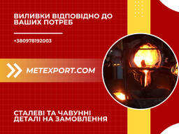 Виробництво литих виробів із чорних металів