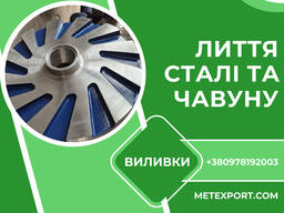 Виробництво великогабаритних виливків зі сталі та чавуну, виливки високої точності