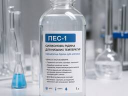 Високостабільна силіконова рідина ПЕС-1 для екстремальних температур