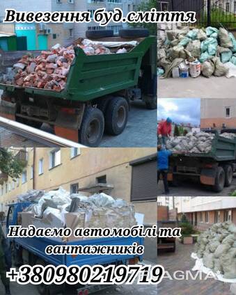 Вивіз буд. сміття, хламу