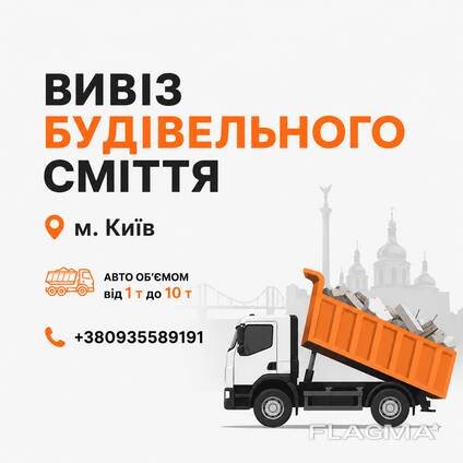 Вивіз будівельного сміття Київ та область
