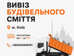 Вивіз будівельного сміття Київ та область