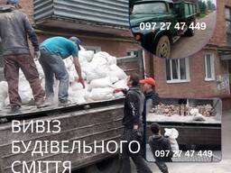 Вивіз будівельного сміття, мотлоху , старих меблів, гілок, землі та інше