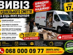 Вивіз будівельного сміття • Вивіз меблів • Будівельний бій • Вивезення мотлоху