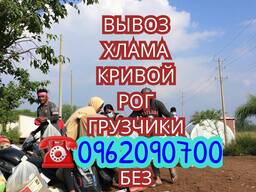Вывоз хлама. мусора. кривой рог. без выходных. грузчики