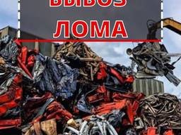 Вывоз лома. Прием металла. Самовывоз Днепр и Днепропетровская область