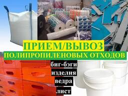 Вывоз отходов полипропилена и полимеров