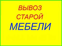 Вывоз и утилизация старой мебели Киев и область