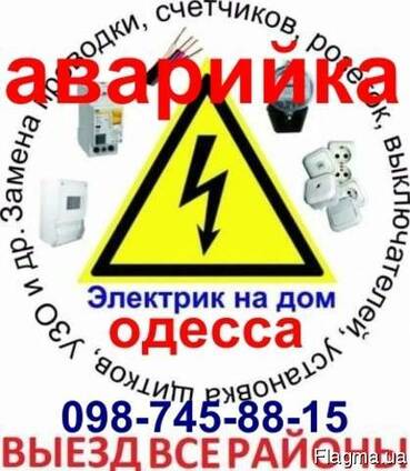 Вызов электрика на дом в любой район Одессы в течении часа.