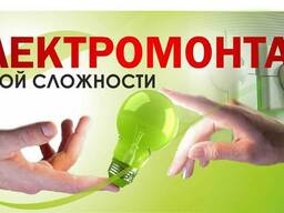 Вызов электрика. Срочный вызов в любой район. Все виды работ.