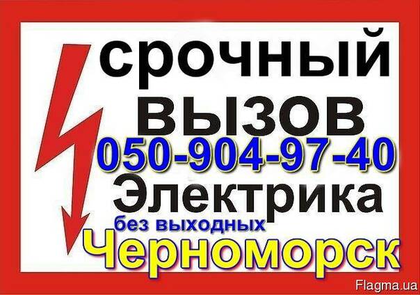Вызвать электрика на дом в Черноморске (Ильичёвске) Одессе.