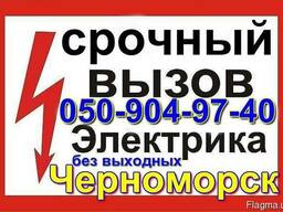 Вызвать электрика на дом в Черноморске (Ильичёвске) Одессе.