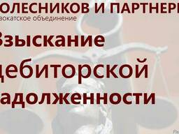 Взыскание дебиторской задолженности