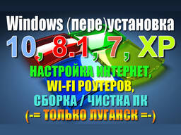 Windows (пере)установка, чистка ПК, настройка Wi-Fi