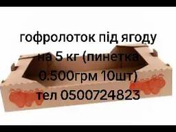 Картонный гофролоток под ягоду и фрукту
