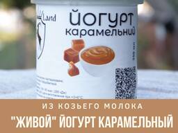 Йогурт козиний фермерський Карамельний, 350 мл