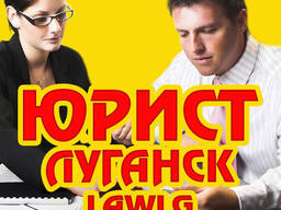 Юридические услуги и недвижимости в Луганске LAWLG 2022 (центр)