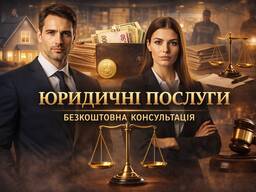 Юрист. Київ. Безкоштовна консультація. Допомога у всіх питаннях